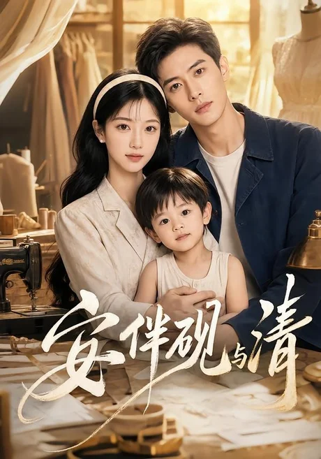 《安伴砚与清（50集）（夸克网盘）》短剧封面