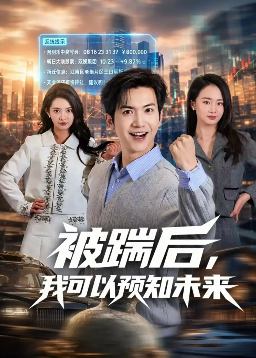 《被踹后，我可以预知未来（77集）吴倩楠＆贾元琪（夸克网盘）》短剧封面
