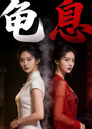 龟息（35集）Ai短剧（夸克网盘）封面图 - 悬疑短剧