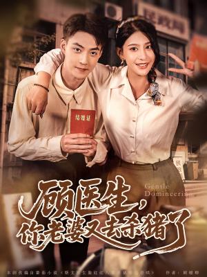 顾医生，你老婆又去杀猪了&顾医生你老婆又去杀猪了（80集）许子吟&申阳封面图 - 都市短剧