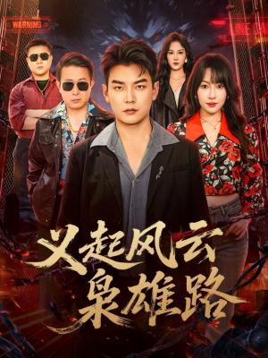 义起风云枭雄路（61集）冷梓昕&杨建壮（夸克网盘）封面图 - 短剧短剧
