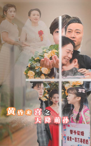 《黄昏来喜之天降萌孙（60集）》短剧封面