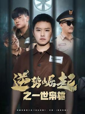 逆势崛起之一世枭雄（61集）（夸克网盘）封面图 - 短剧短剧