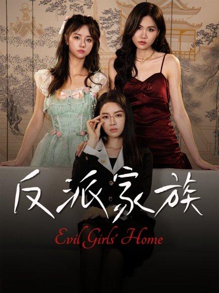 反派家族封面图 - 穿越短剧