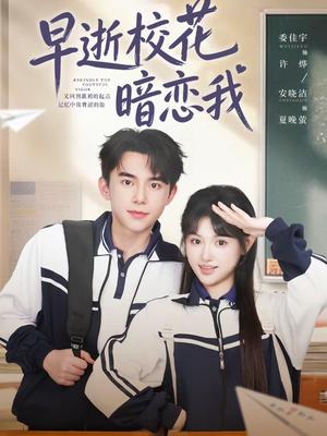 早逝校花暗恋我（66集）委佳宇＆安晓洁（夸克网盘）封面图 - 校园短剧
