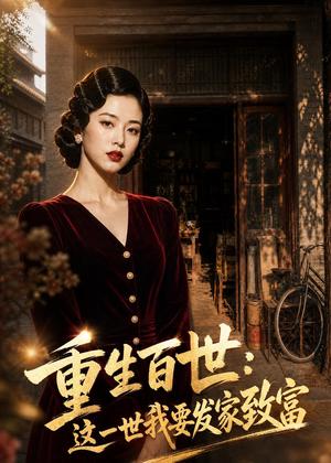 重生百世：这一世我要发家致富（30集）AI短剧（夸克网盘）封面