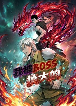我被BOSS揍大的（82集）动漫（夸克网盘）封面图 - 动漫短剧