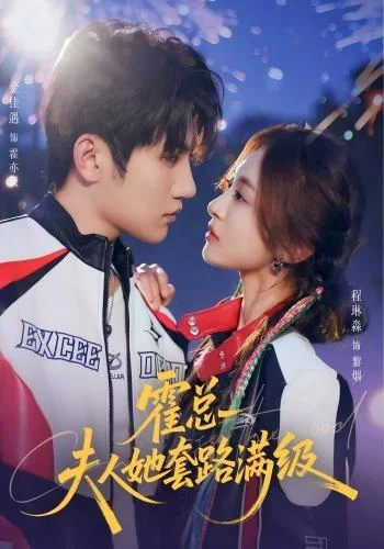 《霍总夫人她套路满级（72集）金佳遇＆程琳淼（1080P）（夸克网盘）》短剧封面