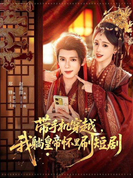 带手机穿越，我躺皇帝怀里刷短剧（82集）郑锋＆赵慕颜封面图 - 穿越喜剧短剧