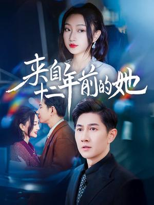 来自十二年前的她（67集）程昕玥（夸克网盘）封面图 - 穿越短剧