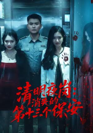 清明夜岗：消失的第十三个保安（45集）王大鑫＆江令仪（夸克网盘）封面图 - 悬疑短剧