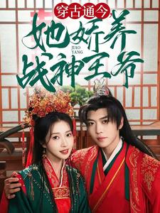 穿古通今她娇养战神王爷（80集）卡戎＆张启璇（夸克网盘）封面图 - 古装短剧