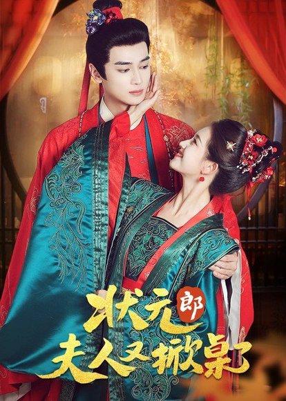 状元郎夫人又掀桌了（50集）高旻睿＆郭宇欣封面图 - 古装喜剧短剧