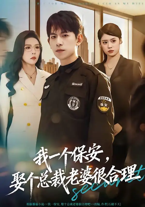 《我一个保安，娶个总裁老婆很合理（80集）胡宏林＆夏梦》短剧封面