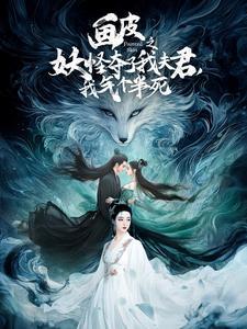 画皮之妖怪夺了我夫君，我气个半死（44集）（夸克网盘）封面图 - 奇幻短剧