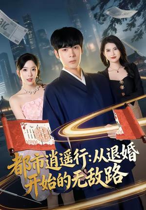 都市逍遥行:从退婚开始的无敌路(81集)陆天玮&赵兰君(夸克网盘) 都市逍遥行:从退婚开始的无敌路(81集)陆天玮&赵兰君(夸克网盘)封面