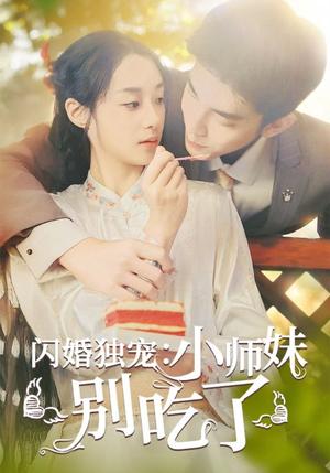 闪婚独宠：小师妹别吃了(85集)（夸克网盘）封面图 - 爱情短剧