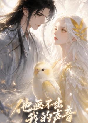 他画不出我的声音（17集）（夸克网盘）封面图 - 爱情短剧