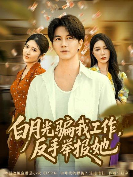 白月光骗我工作，反手举报她封面图 - 剧情短剧