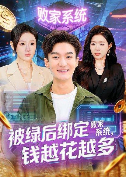 被绿后绑定败家系统，钱越花越多（81集）李乐川＆孙佳璐（百度网盘）封面图 - 都市短剧
