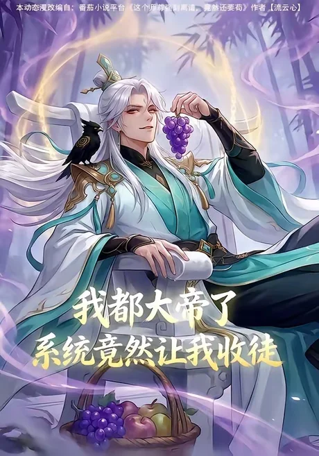 《我都大帝了，系统竟然让我收徒（73集）（百度网盘）》短剧封面
