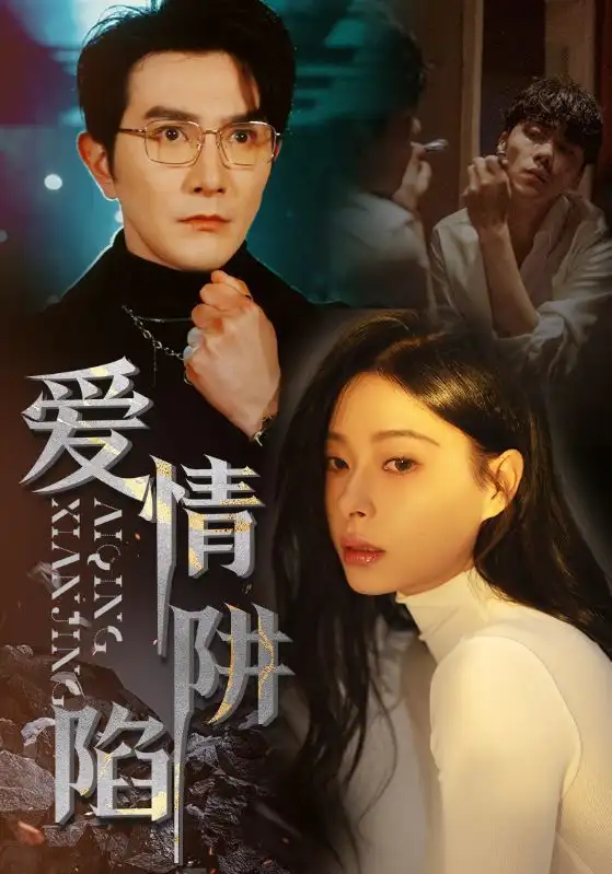 爱情陷阱 《爱情陷阱》短剧封面
