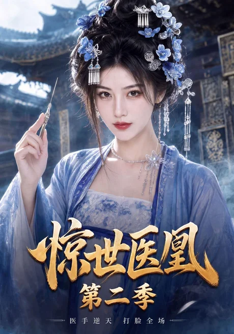 《惊世医凰第二季（104集）AI短剧 (2026)》短剧封面