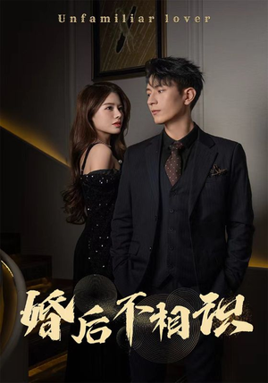 《婚后不相识》短剧封面