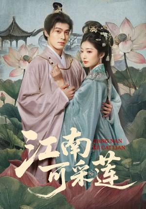 江南可采莲（86集）朱致灵＆孙露鹭（夸克网盘）封面图 - 爱情短剧