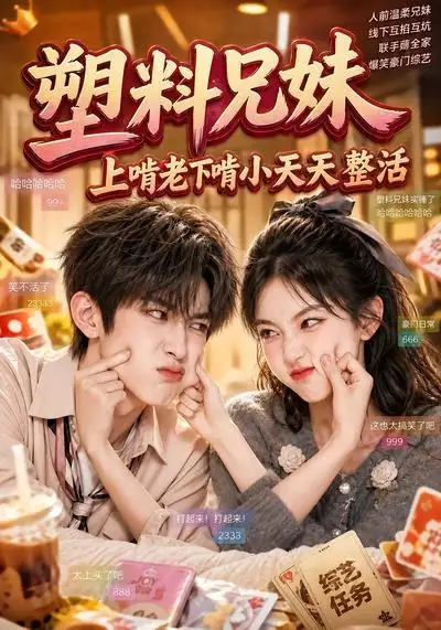 《塑料兄妹，上啃老下啃小天天整活（44集）（夸克网盘）》短剧封面