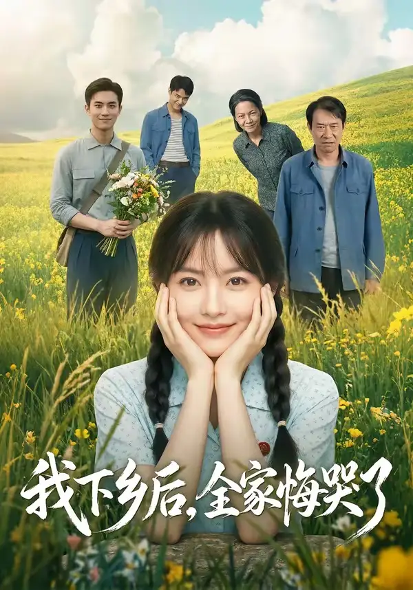 《我下乡后,全家悔哭了(53集)(夸克网盘)》短剧封面