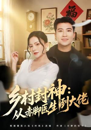 《乡村封神：从赤脚医生到大佬（71集）周文琰＆紫丹（夸克网盘）》短剧封面