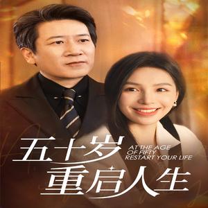 五十岁重启人生（42集）（夸克网盘）封面图 - 短剧短剧