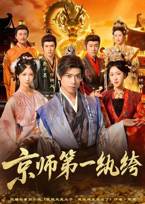 京师第一纨绔（89集）秦子墨&刘小瑜（夸克网盘）封面图 - 短剧短剧