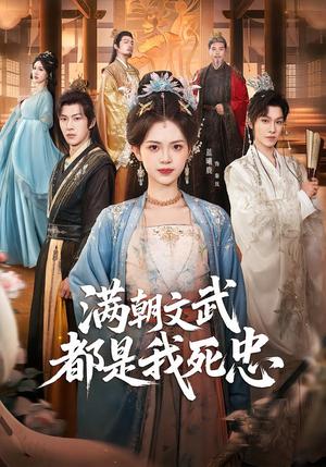 满朝文武都是我死忠（60集）孙单恩＆蓝曦鹿（夸克网盘）封面图 - 古装短剧