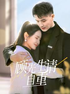 顾先生请自重（70集）王晶晶（夸克网盘）封面图 - 都市短剧