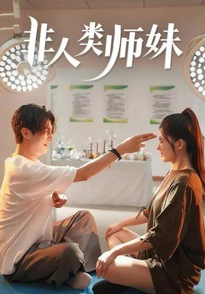 非人类师妹（78集）高广泽＆胡雅洁封面图 - 奇幻短剧