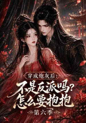 《穿成炮灰后：不是反派吗？怎么要抱抱第六季》短剧封面