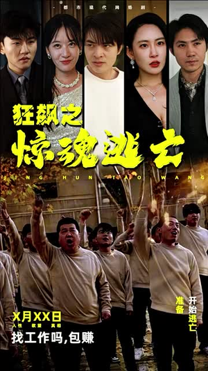 《狂飙之惊魂逃亡（100集）》短剧封面