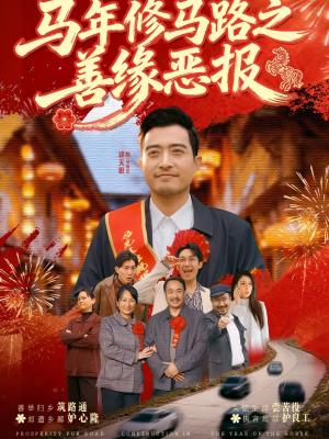 马年修马路之善缘恶报（70集）郑天阳＆刘硕（夸克网盘）封面图 - 短剧短剧