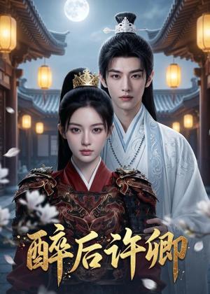醉后许卿(68集)(夸克网盘) 醉后许卿(68集)(夸克网盘)封面