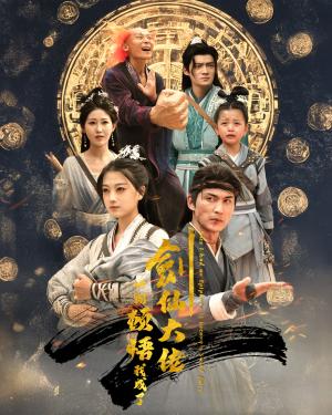 一朝顿悟我成了剑仙大佬（60集）仙侠剧（夸克网盘）封面图 - 仙侠修真短剧