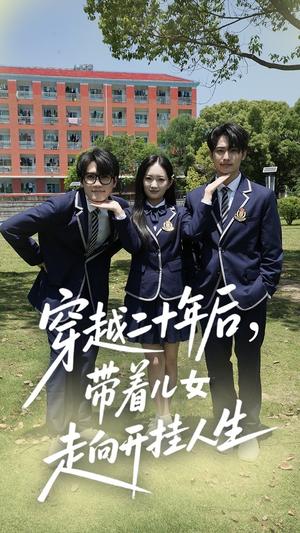 穿越二十年后带着儿女走向开挂人生（50集）王忻月&杨凯群（夸克网盘）封面图 - 校园爱情短剧