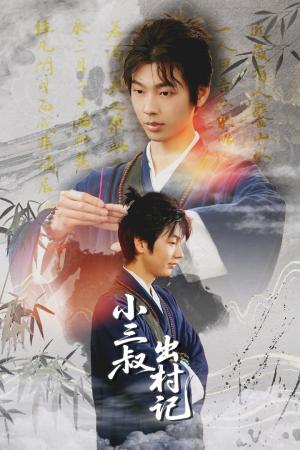 小三叔出村记（61集）冯欢欢&曹星宇封面图 - 乡村短剧