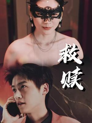 救赎&错爱第2部（30集）擦边剧（夸克网盘）封面图 - 都市短剧