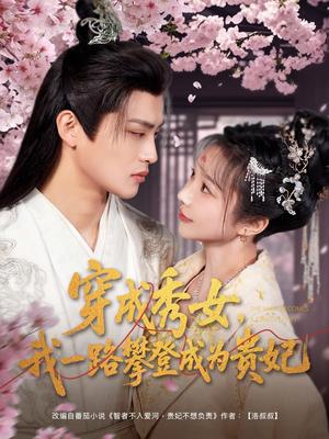 穿成秀女，我一路攀登成为贵妃（84集）吕星灼＆祁乐&魏琳儒（夸克网盘） - 宫廷短剧封面