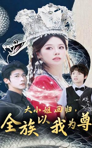 大小姐回归，全族以我为尊&大小姐回归全族以我为尊（60集）叶一宸＆右智园封面图 - 都市短剧