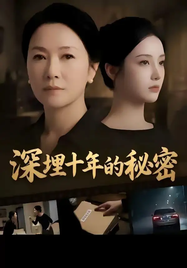 《深埋十年的秘密（46集）》短剧封面