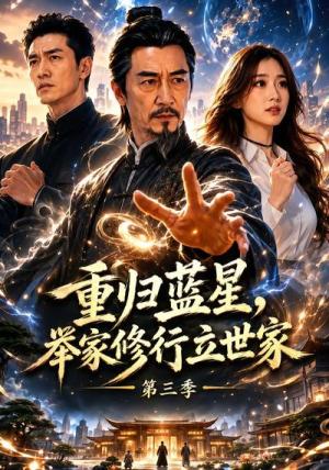 重归蓝星,举家修行立世家第三季(55集)(夸克网盘) 重归蓝星,举家修行立世家第三季(55集)(夸克网盘)封面