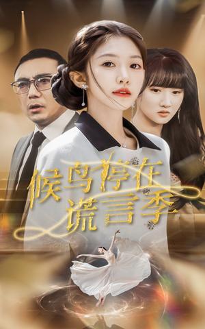 候鸟停在谎言季（45集）张梓桐&吴毅非（夸克网盘）封面图 - 悬疑短剧